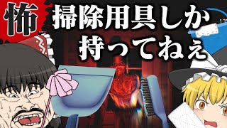 【ホラーゲーム】幽霊屋敷の大掃除！キレイにするまで帰しません！【ゆっくり実況】