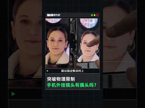 突破物理限制，手机外挂镜头有搞头吗?【差评硬件部】#shorts #shortsvideo