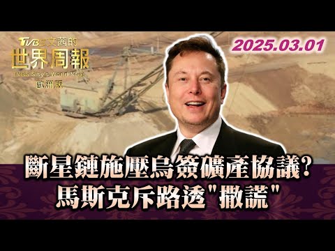 斷星鏈施壓烏簽礦產協議?馬斯克斥路透"撒謊"  #TVBS文茜的世界周報-歐洲版  20250301