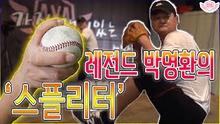 [아저씨 야구해요?] 레전드 박명환에게 배우는 스플리터