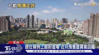 買房趁下半年?房市量縮「跌價曇花一現」 建商:選後將明顯回彈｜十點不一樣20230621 @TVBSNEWS02