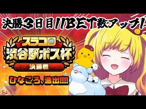 【スラコロ渋谷駅ポス杯】コメント参加型！決勝戦３日目！BET数アップ！【Vtuber / ひなころ🐥🌸】