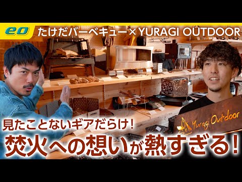 【アウトドアショップの名店】焚火へのこだわりが凄すぎるYuragi Outdoor＜たけだバーベキューとキャンプな休日＞