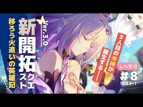 【#崩壊スターレイル】ラストまで！新開拓クエスト「 移ろう火追いの英雄記」⑧ #268 よめまる #hoyocreators #スタレ #honkaistarrail