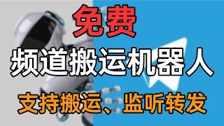 【电报哥】免费Telegram电报搬运机器人，直接搬运别人的频道内容，解放双手，躺着也能挣收益！太香了