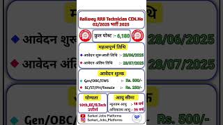 Railway RRB Technician Recruitment 2025 | Railway RRB technician Online Form 2025 #railway #rrb 🚂🚂🚂