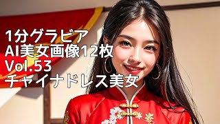 【AI美女グラビア】Vol.53 チャイナドレス美女、AI美女画像を1分！【AI美女図鑑】 AI beauty gravure!