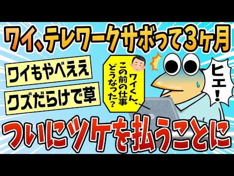 【2ch面白スレ】テレワーク3ヶ月サボりワイ、つけを払うことに【ゆっくり解説】