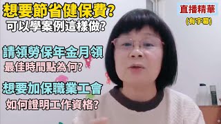 想要節省健保費？勞保年金月領最佳時間點？加保職業工會如何證明工作資格？請領勞保繼續工作要注意甚麼？歡迎好朋友加入會員頻道學習更多知識！