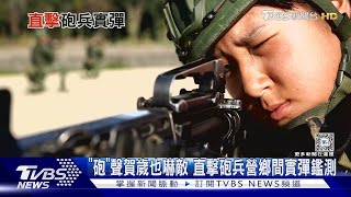 「砲」聲賀歲也嚇敵 戰訓無假期 直擊砲兵營基地訓實彈鑑測 ｜十點不一樣20240212 @TVBSNEWS02