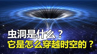 虫洞是什么？它是怎么穿越时空的？三分钟带你了【太空记】