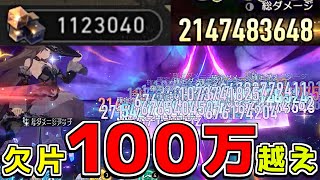【スタレ】欠片１００万ダメージカンスト祝福コンプの宇宙最強データが完成しました【崩壊スターレイル】【ゆっくり実況】
