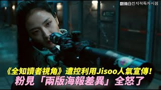 《全知讀者視角》遭控利用Jisoo人氣宣傳！粉見「兩版海報差異」全怒了｜小娛樂