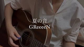 夏の音/GReeeeN  弾き語りカバー