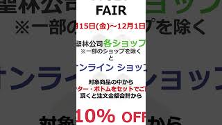 11/15(金)～12/1(日)　BUY A SET FAIR  :  対象商品の中からアウター・ボトムをセットでご購入頂くと、注文金額合計から10%OFF　#sale #セール