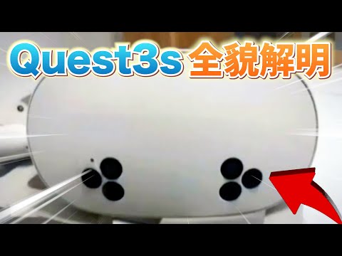【ついにリーク】Meta Quest 3S 詳細まとめ！高性能MR搭載でQuest3越えはあるか？
