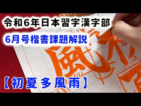 【日本習字】令和6年6月号 漢字部楷書課題「初夏多風雨」の書き方