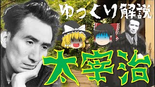【ゆっくり解説】太宰治の生涯を振り返る！4度の自殺未遂・薬物中毒・不倫など…人間失格や斜陽など数々の名作を残した波乱万丈な彼の人生を紹介
