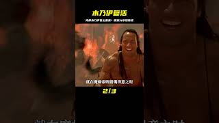 高齡木乃伊卷土重來，想要擊殺魔蝎大帝，企圖征服全世界 #黑貓君探 #犯罪 #電影解說 #動作 #驚悚