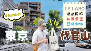 東京必逛４！６折買 LE LABO？「代官山」購物攻略 | Mardi mercredi | 米其林甜點 🆈 yy生活誌