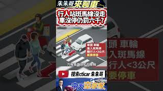 行人站斑馬線邊邊沒走 車沒停照樣開罰6000元｜人沒走車沒停 也開罰未禮讓行人 行人地獄還是行車地獄｜#抖音 #Shorts【#中天車享家】#朱朱哥來聊車 @中天車享家CtiCar