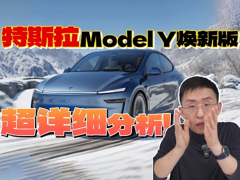 超详细【特斯拉】Model Y 焕新版2025款分析 对比小米YU7 【那岩KJMX】马斯克VS雷军