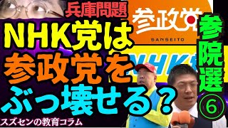スズセンの教育コラム８０９「兵庫問題・参院選⑥ NHK党は参政党をぶっ壊せる？」