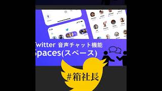 #箱290.Twitter spaceにみる、音声SNS相性とクラハ参入について