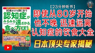 "日本顶尖专家揭秘：预防认知症的最强饮食法！"🌟【23分钟讲解《即使从80岁开始也不晚 迅速远离认知症的饮食大全》】