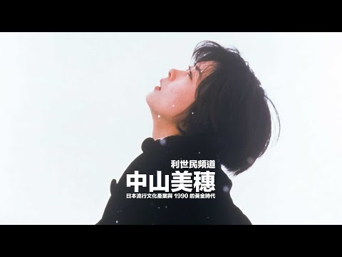 中山美穗與日本流行文化產業的黃金時代．日本流行文化的影響力為何歷久不衰？日本的軟實力又是如何形成？ #利世民 #文化生意經