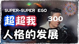 大干貨：人格的發展 | 超超我 | 人格魅力的真正解釋和原理 | 撩妹 兩性 親密關係 人際關係 執行力 動力 人生 一切的發展原理 | 瑞恩直播300期！！！
