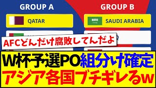 【海外の反応】アジアW杯予選のプレーオフ組分けが確定、この結果にブチギレるアジア各国サポの反応がこちらですwww