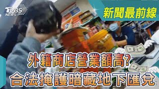 外籍商店營業額高?合法掩護暗藏地下匯兌｜TVBS新聞@TVBSNEWS01