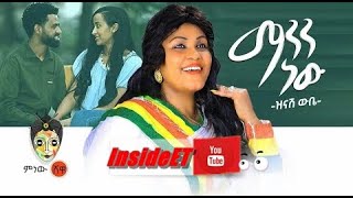 Ethiopian Music Zinash Wube (Manen New) ዝናሽ ውቤ (ማንን ነው) - (Official Audio 2022)