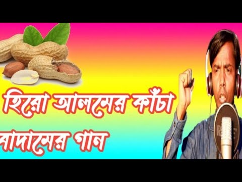 হিরো আলমের কাচা বাদাম.. গান