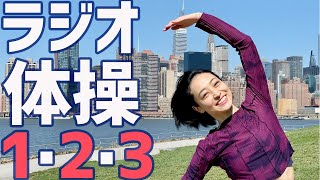 ラジオ体操第１・第２・第３【字幕と号令あり】　他のラジオ体操は概要欄から【健康エクササイズ】のチャンネルをチェックしてね
