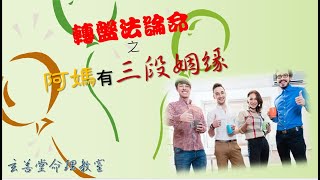 玄善堂_命理教室_57_轉盤法論命之阿媽有三段姻緣