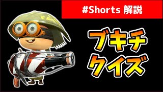 知ってたらすごい！ブキチクイズ！【ブキ攻撃力編】 #Shorts