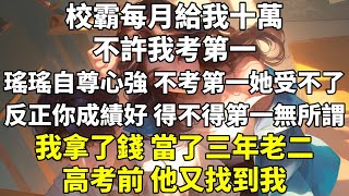 校霸每月給我十萬，不許我考第一。 #校園 #爽文 #復仇 #打臉