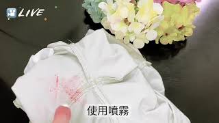 【5in1快易洗私密衣物酵素去漬噴霧】外出不慎約經沾染外褲怎麼辦?