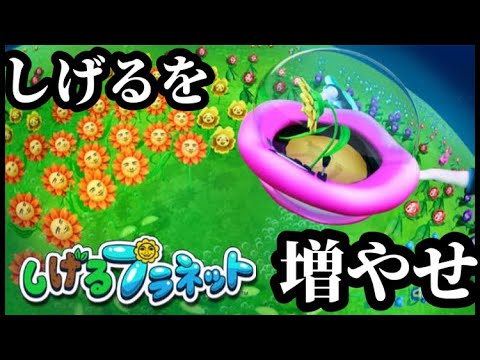 【しげるプラネット】人面植物「しげる」を繁殖させるゲーム