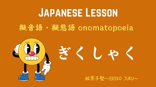 Japanese Onomatopoeia 「ぎくしゃく」　日本語　擬音語・擬態語・オノマトピア