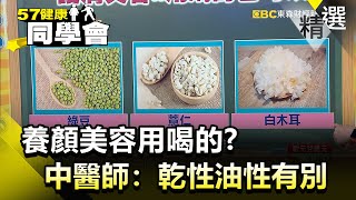 養顏美容用喝的？中醫師：乾性油性有別【健康同學會】精華篇｜ 巫嘉芬