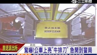 驚嚇！公車上亮「牛排刀」男：剛吃牛排│三立新聞台