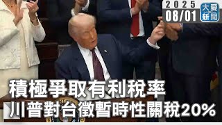 川普對台徵暫時性關稅20％  積極爭取有利稅率｜大愛新聞 @DaaiWorldNews