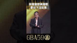 林宥嘉開金口🎤台下怎麼可能沒反應！ #金鐘獎 #林宥嘉 #戲劇 #金鐘59 #gba59