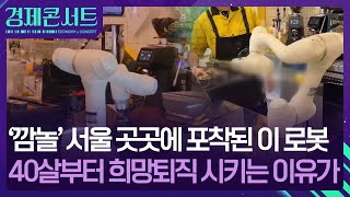 85년생부터 은행 희망퇴직…AI에 밀려나는 사람들 [경제콘서트] / KBS  2025.07.02.