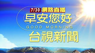 2025.07.30 早安大頭條：欠300萬不滿被催討 攤商持"殺豬刀"砍友7刀【台視晨間新聞】