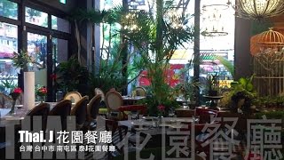 《FOOD 美食 台中》我吃故我在 美食獵人 帶你 台中 南屯 吃美食 Thai.J 泰J花園餐廳【KevenTV】