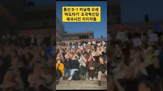 총선 D-1 피날레 유세 '파도타기' 조국혁신당 지지자들 #조국혁신당 #파도타기 #피날레유세 #JoannaTV #shorts